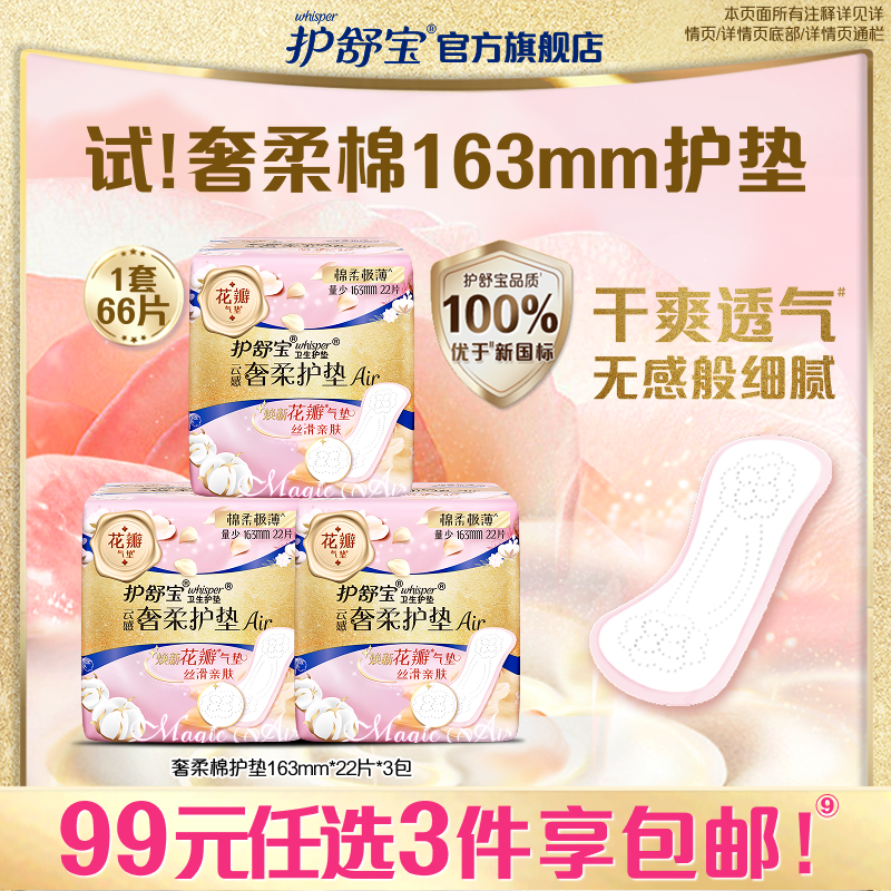 护舒宝奢柔棉护垫22片*3包