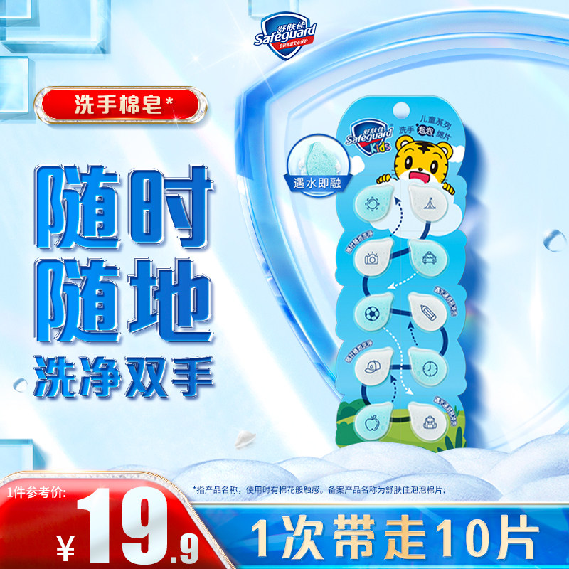 舒肤佳泡泡洗手棉皂便携式儿童一次性迷你香皂片10片装洗手液品牌