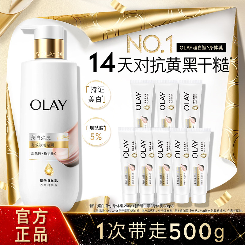 OLAY玉兰油超白瓶美白身体乳添加烟酰胺女春夏全身保湿滋润正品