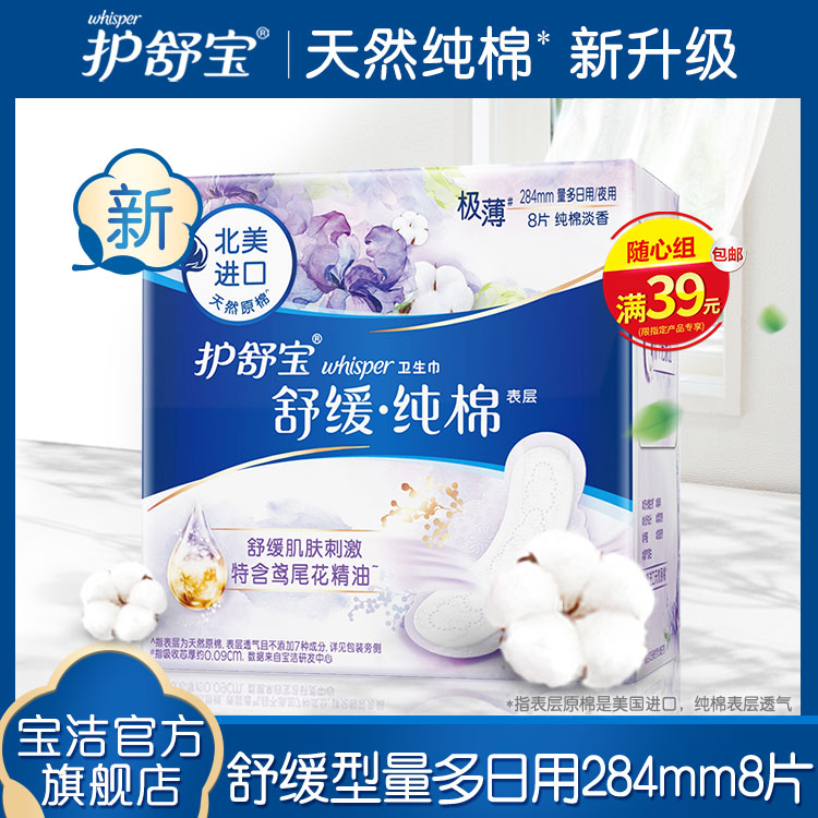 【随心组】护舒宝天然纯棉卫生巾舒缓型量多日用284mm 8片姨妈巾