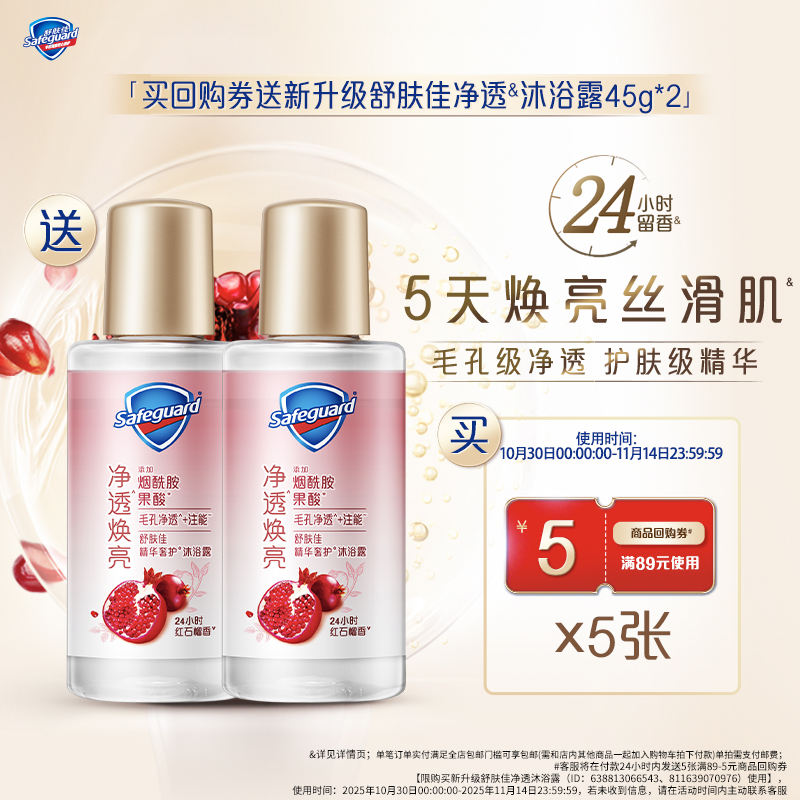 【店播专享秒杀】买回购券送舒肤佳红石榴净透沐浴露45g*2