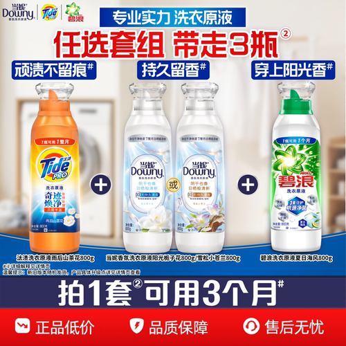 汰渍&当妮&碧浪洗衣原液洗衣液800gX3瓶家用洗衣液官方旗舰店正品