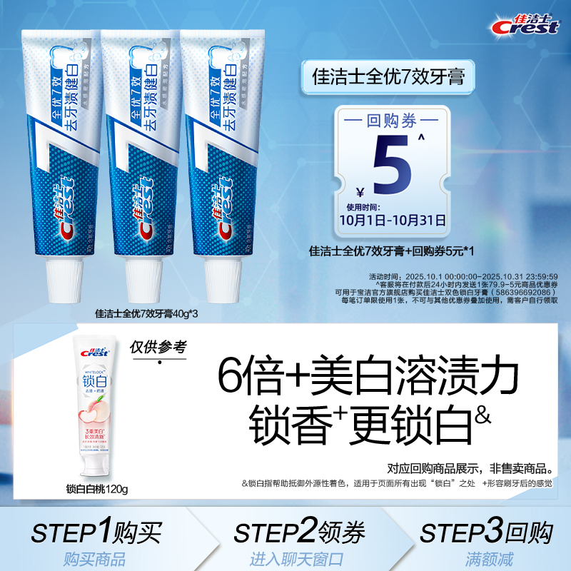 【顺手买一件】佳洁士全优40g*3