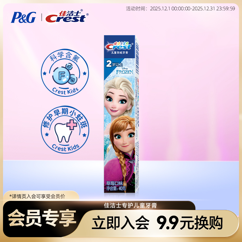 【入会专享】佳洁士40g防蛀牙膏