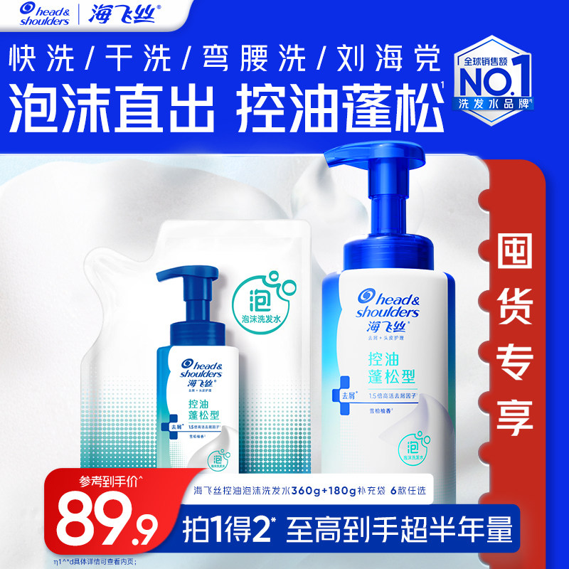 【刘德华同款】海飞丝泡沫洗发水360g