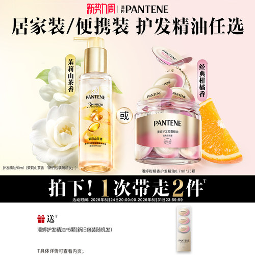 潘婷胶囊护发精油女干枯毛躁免洗
