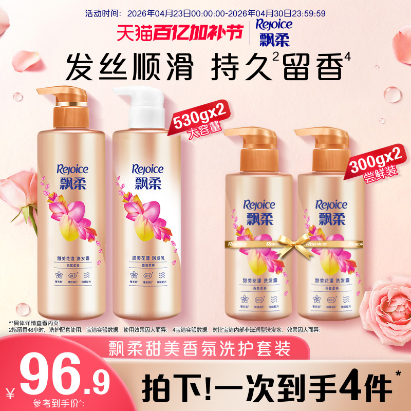 飘柔洗发水露柔顺护发素洗头膏套装持久留香正品530g*2+300g*2