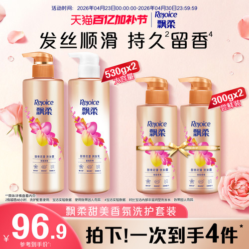 飘柔甜美花漾香氛洗发水套组
