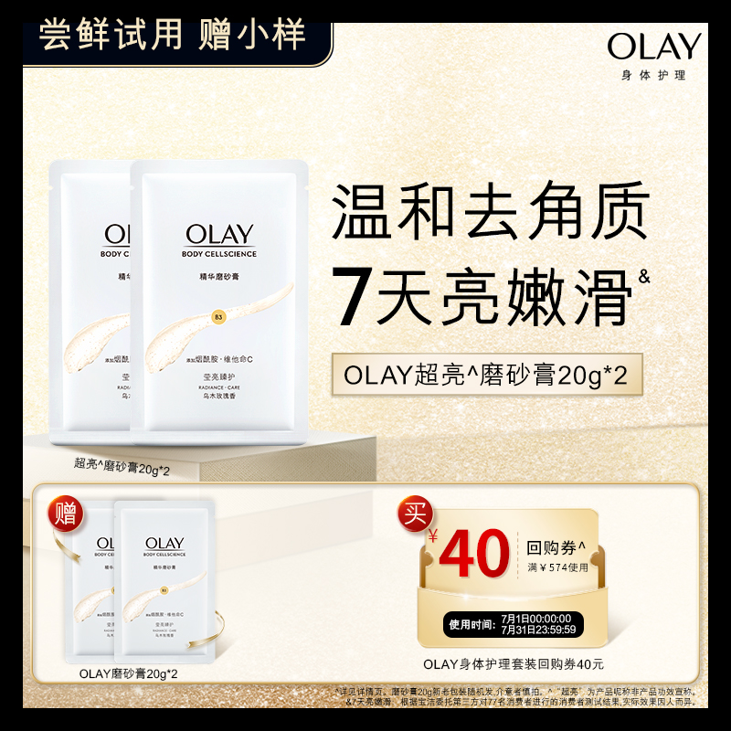 【顺手带1件】OLAY身体护理套组回购券40元*1赠磨砂膏20g*2