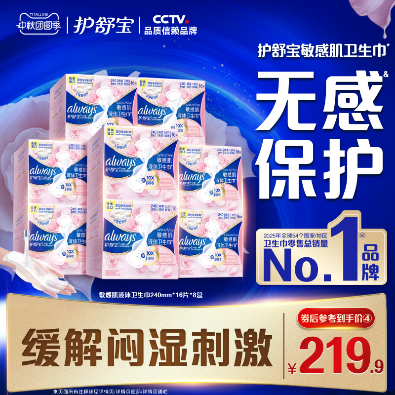 【敏肌必选】护舒宝敏肌液体卫生巾量多超薄日用姨妈巾128片