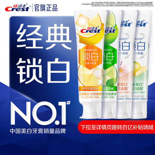 佳洁士双色锁白美白牙膏口气清新