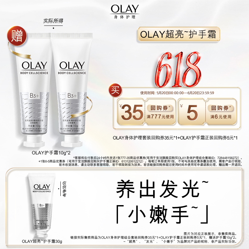 【天猫u先】OLAY玉兰油回购券35元+回购券5元赠送护手霜10g*2 洗护清洁剂/卫生巾/纸/香薰 沐浴露 原图主图