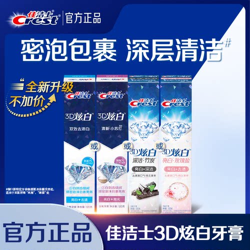 佳洁士3D炫白美白牙膏口气清新