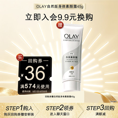 【9.9元换购】OLAY回购券36元赠OLAY素颜霜45g - 封面