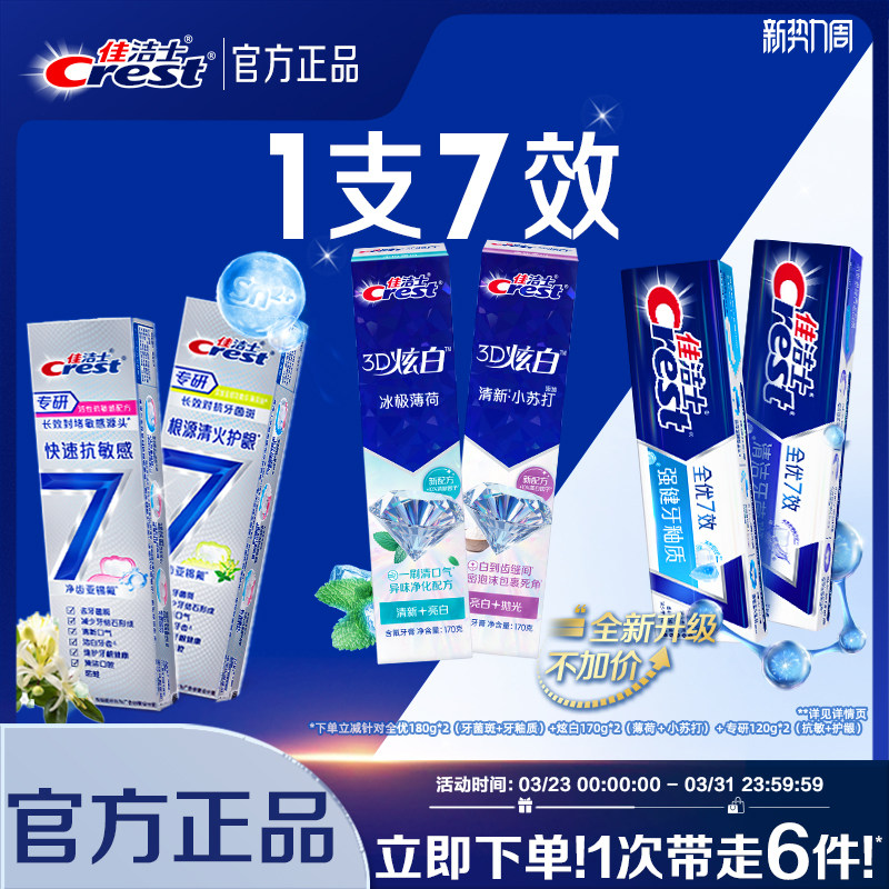 佳洁士全优7效牙膏成人口气清新抗牙菌斑减少牙垢家庭实惠装正品