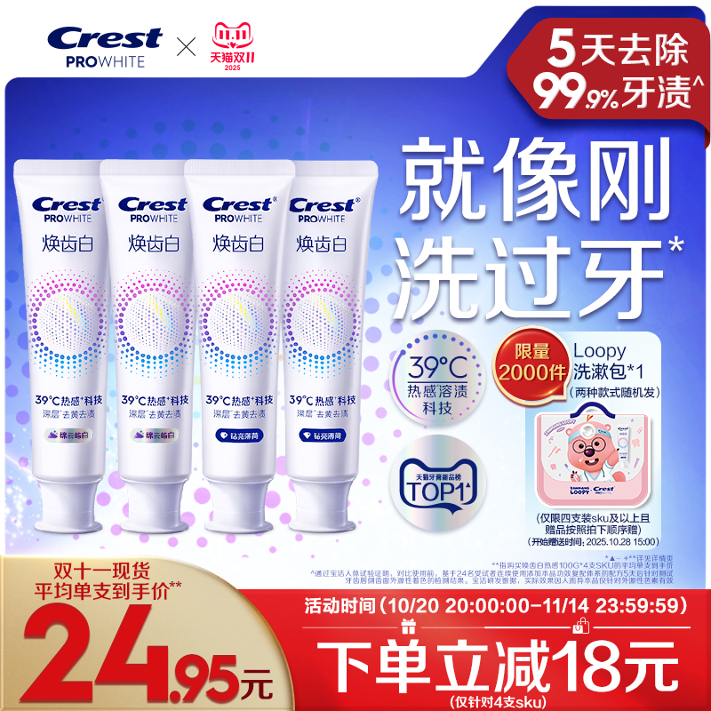 佳洁士焕齿白热感溶渍美白牙膏减少牙垢口气清新