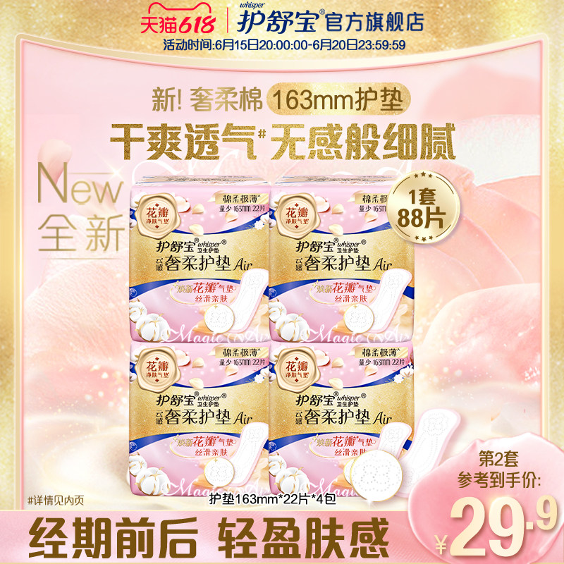 护舒宝奢柔棉气垫卫生巾迷你巾护垫163mm量少超薄淡香22片*4包