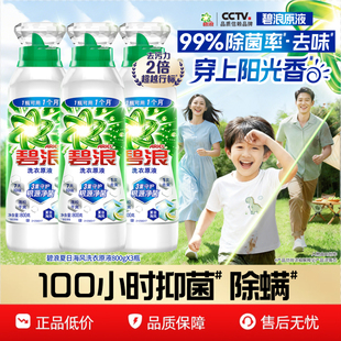 碧浪洗衣原液去黄渍除菌除螨留香多规格洗衣液家用去汗味正品