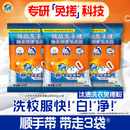 汰渍洗衣免搓粉清雅山茶花60gX3袋试用装