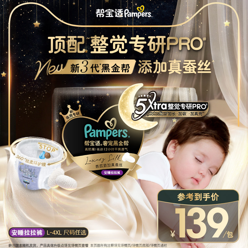 【夜用专研】帮宝适黑金帮安睡拉拉裤夏天超薄添加真蚕丝纸尿裤图片