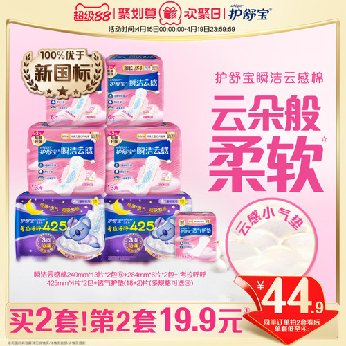 【优于新国标】护舒宝瞬洁云感棉升级卫生姨妈巾日夜组合超薄透气