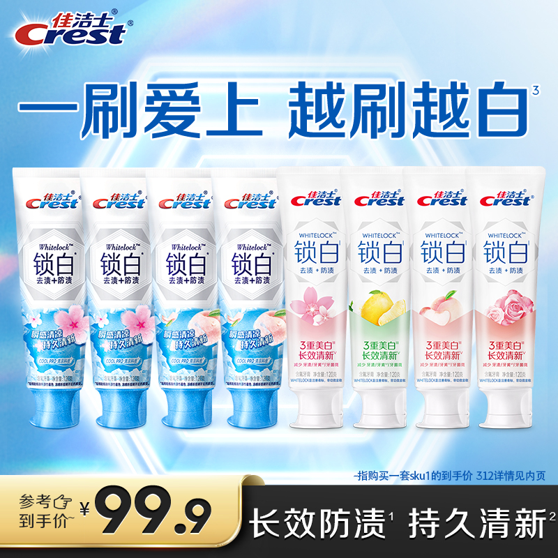 佳洁士美白牙膏口气清新