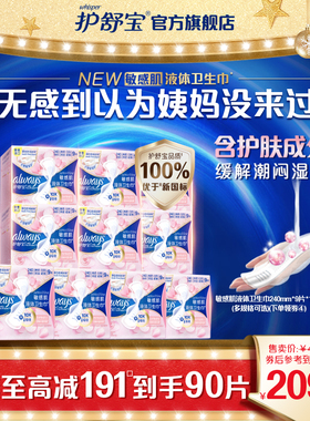【顶配无感】护舒宝敏感肌第2代液体卫生巾箱装10盒240mm/270mm