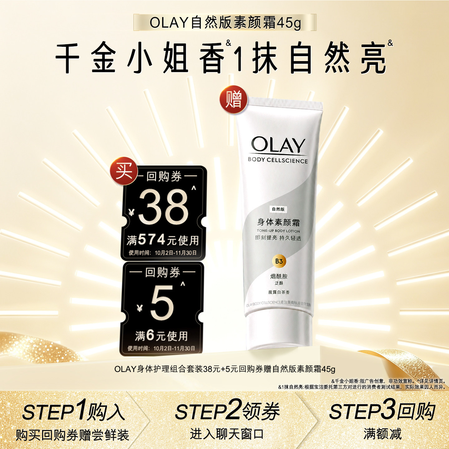 【双11小样节】OLAY身体护理组合套装38元+5元回购券赠素颜霜45g