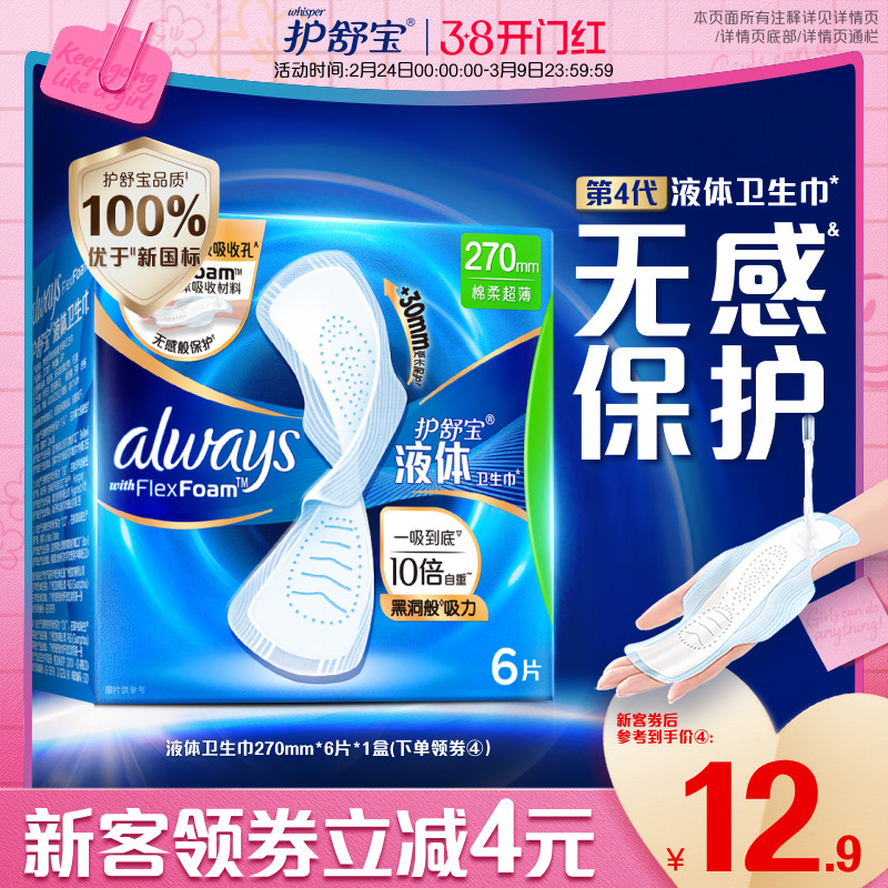 【顶配无感】护舒宝液体卫生巾日用量多超薄6片姨妈巾官方旗舰店