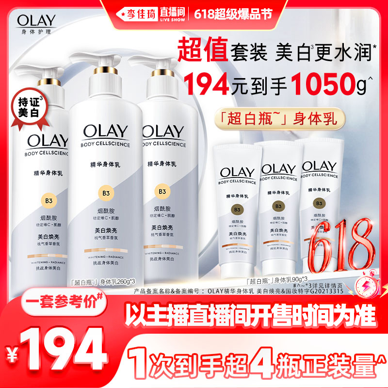 【李佳琦爆品节20点现货开售】OLAY超白瓶身体乳260g*3+90g*3