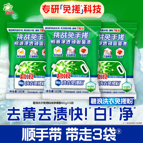 碧浪洗衣免搓粉纯净清香60g*3袋
