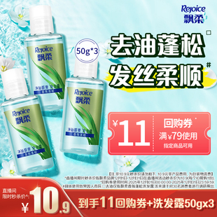 店播秒杀 50g 专属 蓬松铃兰洗头膏旅行装 飘柔洗发水去油