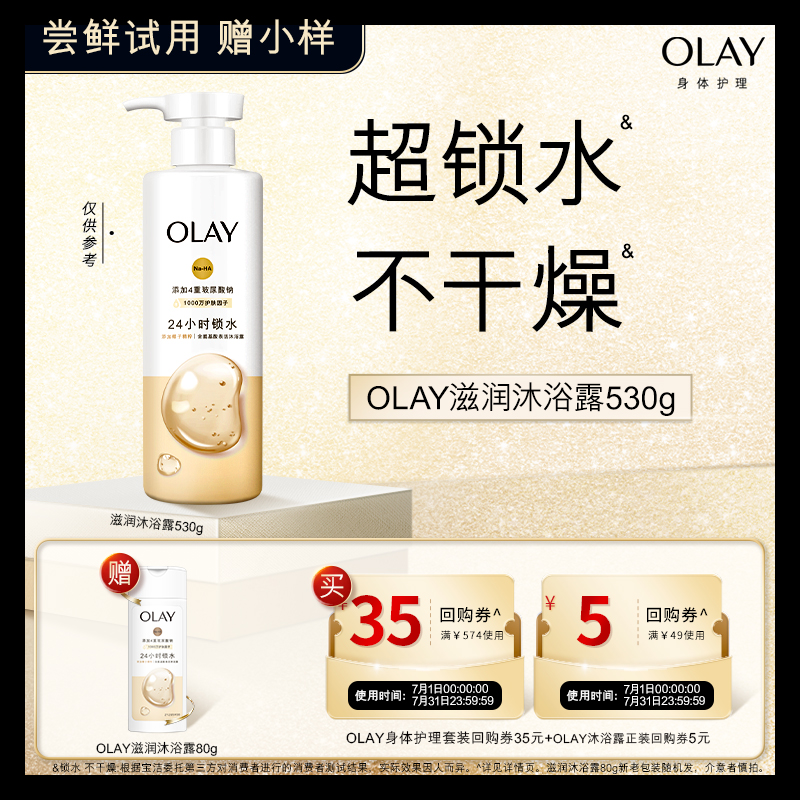 【顺手带1件】OLAY回购券35元+回购券5元赠送滋润沐浴露80g