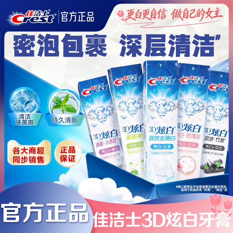 佳洁士3D炫白双效牙膏减轻口臭口气清新成人家庭组合实惠装正品 - 宝洁官方旗舰店出品