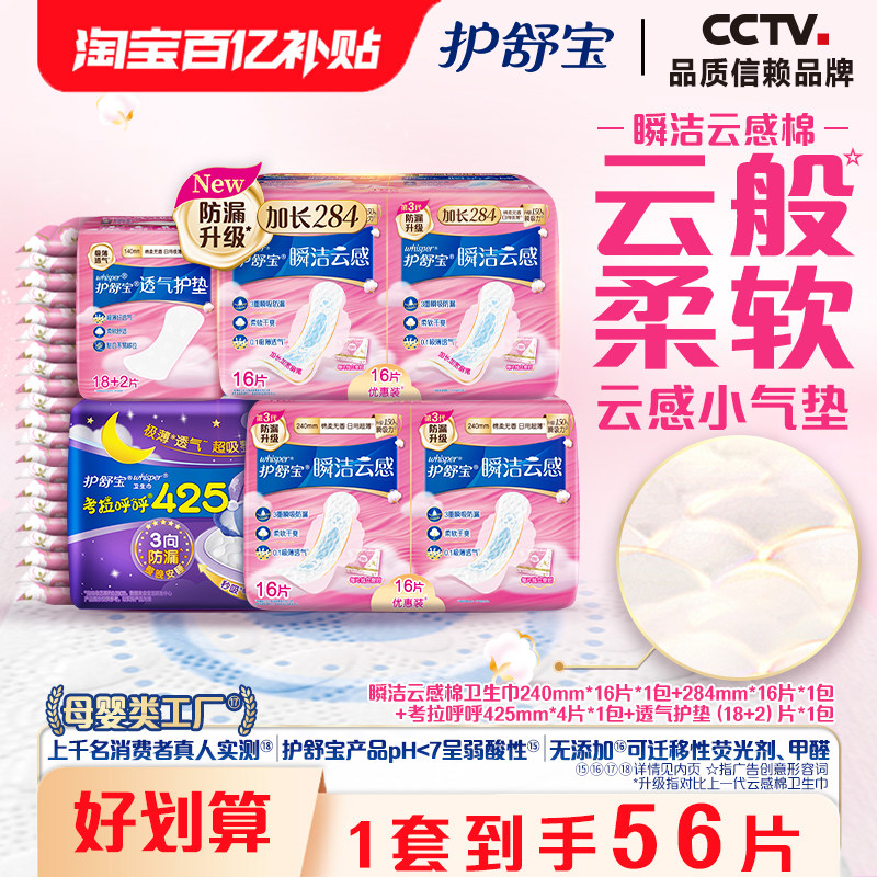 【百亿补贴】护舒宝瞬洁云感棉日夜组合装卫生巾护垫超长超薄透气