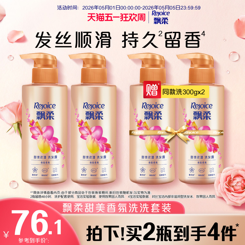飘柔洗发水露香氛/护发洗护套装洗头膏持久留香甜美花漾旗舰店