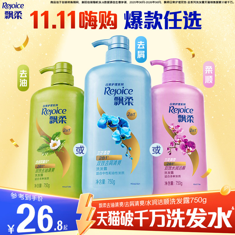 【双11抢先购】飘柔洗发水去屑/柔顺洗头膏露去油官方旗舰正品