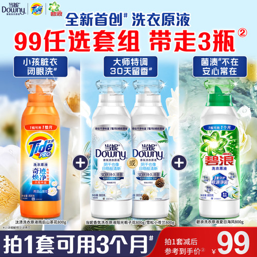 汰渍&当妮&碧浪洗衣原液洗衣液800gX3瓶
