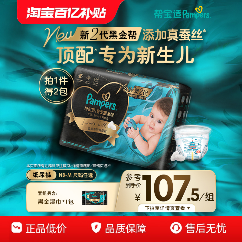 【新生儿顶配】帮宝适黑金帮纸尿裤mini NB-M+黑金帮湿巾20片