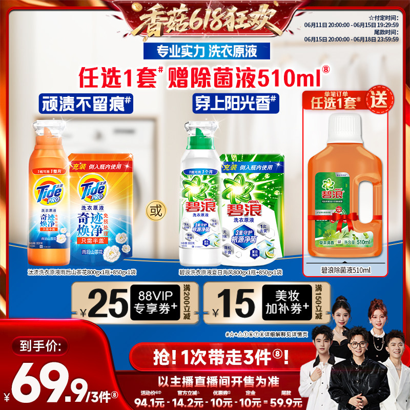 【先加购！香菇618】碧浪&汰渍洗衣原液洗衣液800g+850g瓶