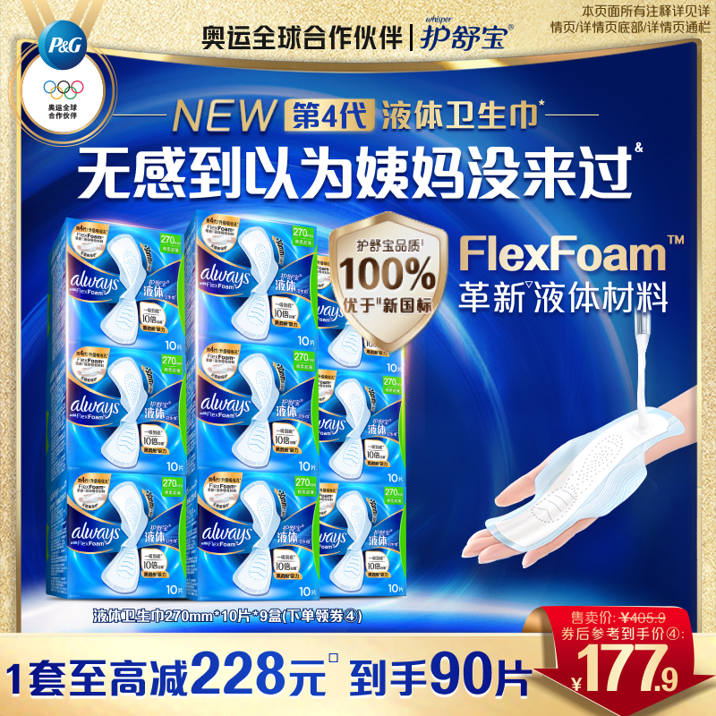 【顶配无感】护舒宝新液体卫生巾超薄透气日用量多90片姨妈巾