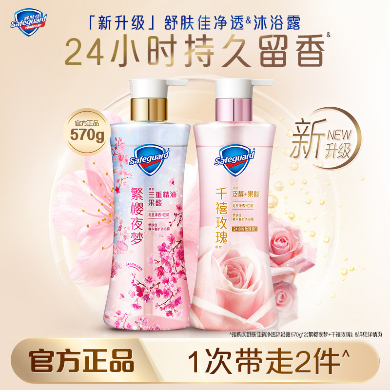 舒肤佳净透沐浴露千禧玫瑰繁樱夜梦香持久留香清洁毛孔果酸正品