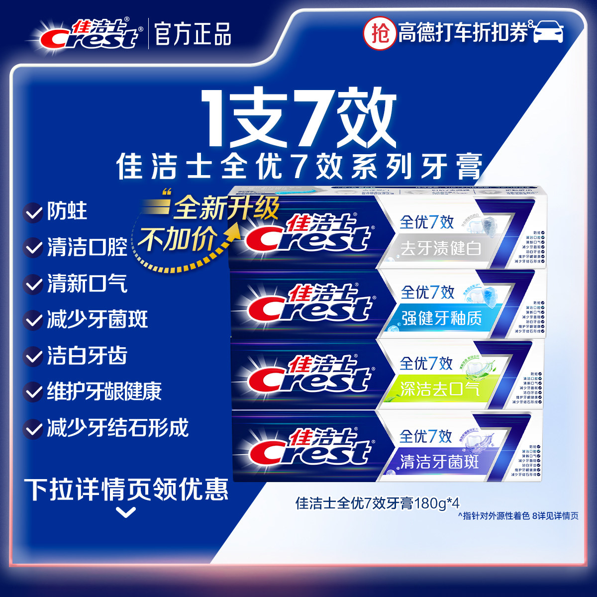 佳洁士牙膏成人全优7效口气清新口腔防蛀护龈家庭装官方旗舰店