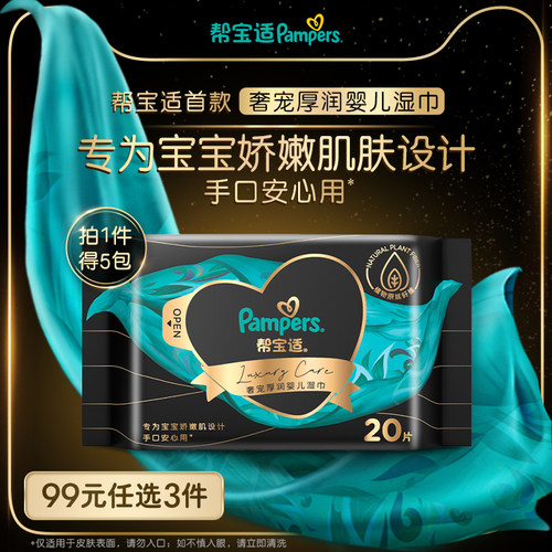 【99任选3件】帮宝适黑金帮婴儿湿巾20抽*5包
