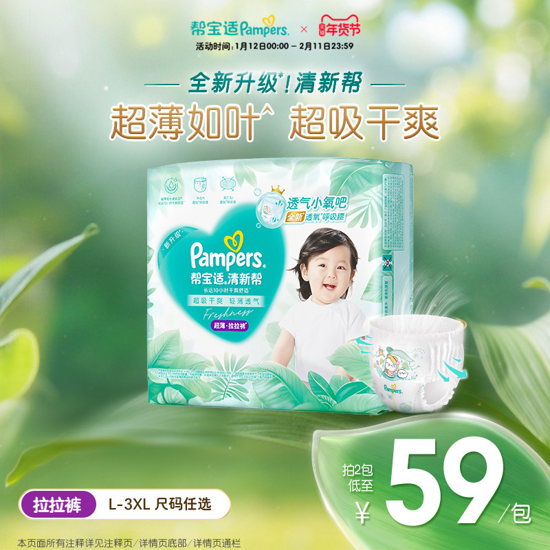 【超薄如叶】帮宝适清新帮拉拉裤干爽防漏L-3XL尿不湿尿裤,婴童尿裤,拉拉裤/学步裤/成长裤正装,淘宝优惠券,粉丝福利购,淘宝优惠卷