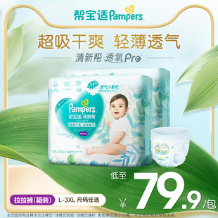 3XL尿不湿尿裤 帮宝适清新帮透氧Pro拉拉裤 箱装 散热超薄透气