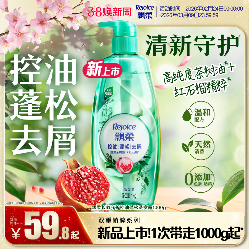 【新品上市】飘柔蓬松洗发水控油去屑洗发膏持久留香红石榴香正品