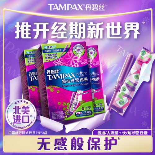 丹碧丝卫生导管棉条21支