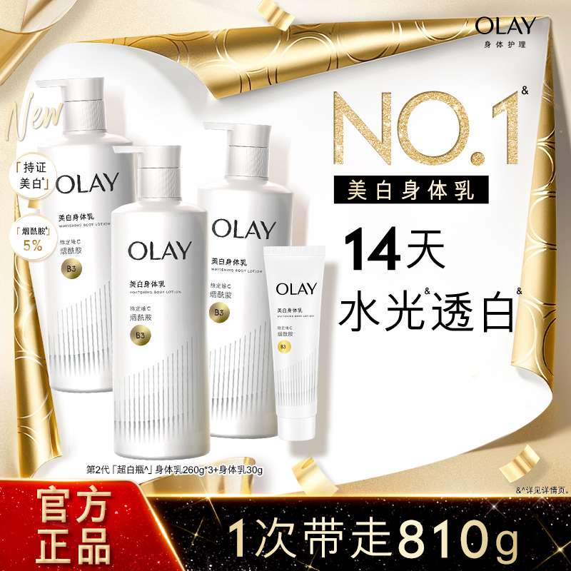OLAY玉兰油超白瓶美白身体乳烟酰胺女秋冬全身保湿滋润品牌正品