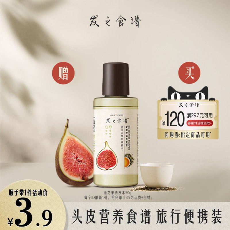 【顺手买一件】专享优惠券送发之食谱无花果洗发水50g每个id限1,美发护发/假发,洗发水,淘宝优惠券,粉丝福利购,淘宝优惠卷